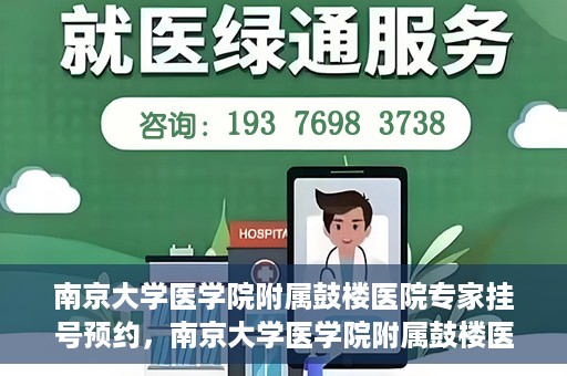 南京大学医学院附属鼓楼医院专家挂号预约，南京大学医学院附属鼓楼医院专家挂号预约攻略解析
