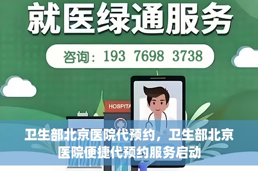 卫生部北京医院代预约，卫生部北京医院便捷代预约服务启动