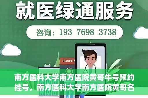 南方医科大学南方医院黄哥牛号预约挂号，南方医科大学南方医院黄哥名医牛号预约挂号攻略