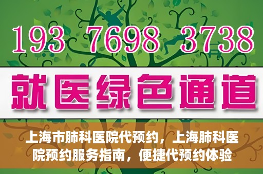 上海市肺科医院代预约，上海肺科医院预约服务指南，便捷代预约体验