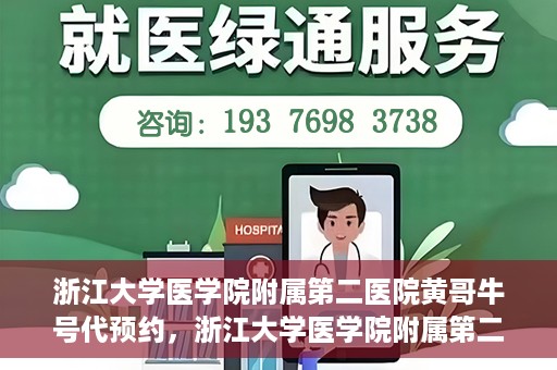 浙江大学医学院附属第二医院黄哥牛号代预约，浙江大学医学院附属第二医院黄哥牛号预约攻略，轻松解决挂号难题