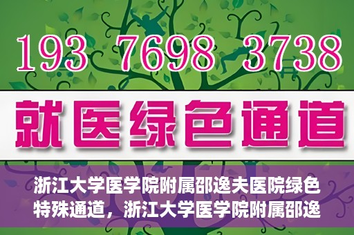 浙江大学医学院附属邵逸夫医院绿色特殊通道，浙江大学医学院附属邵逸夫医院绿色特殊通道，高效医疗服务的创新实践