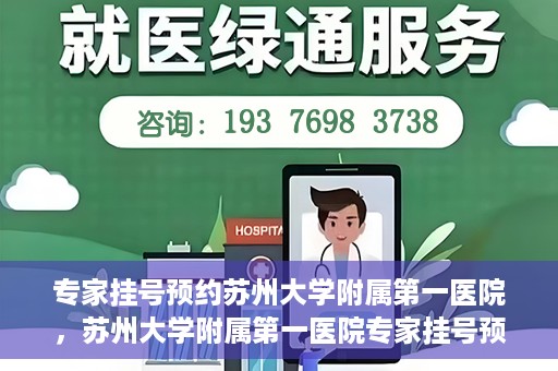 专家挂号预约苏州大学附属第一医院，苏州大学附属第一医院专家挂号预约攻略解析