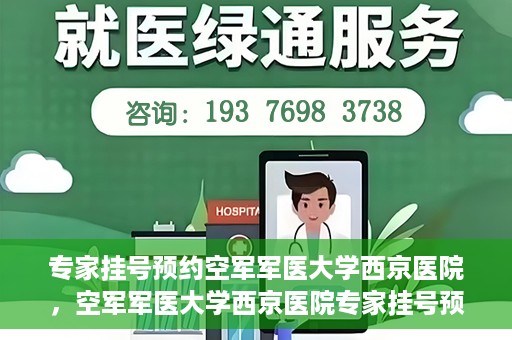 专家挂号预约空军军医大学西京医院，空军军医大学西京医院专家挂号预约解析