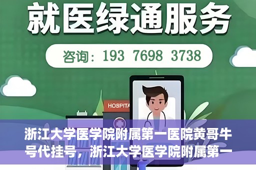 浙江大学医学院附属第一医院黄哥牛号代挂号，浙江大学医学院附属第一医院黄哥牛号代挂号服务解析