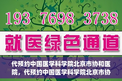 代预约中国医学科学院北京市协和医院，代预约中国医学科学院北京市协和医院，权威医疗资源的便捷通道
