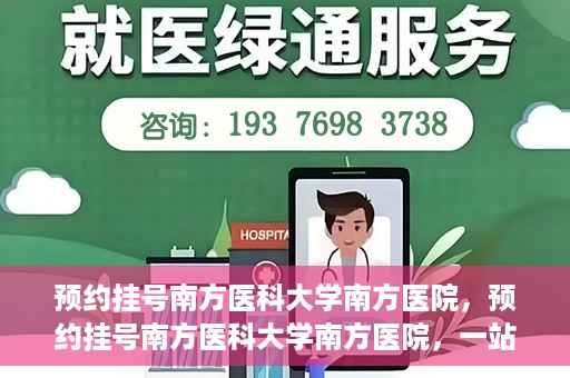 预约挂号南方医科大学南方医院，预约挂号南方医科大学南方医院，一站式医疗服务平台解析