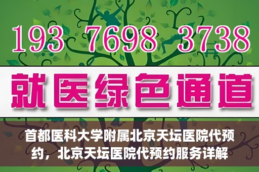 首都医科大学附属北京天坛医院代预约，北京天坛医院代预约服务详解