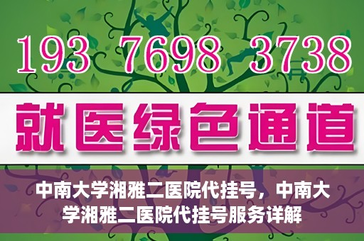 中南大学湘雅二医院代挂号，中南大学湘雅二医院代挂号服务详解