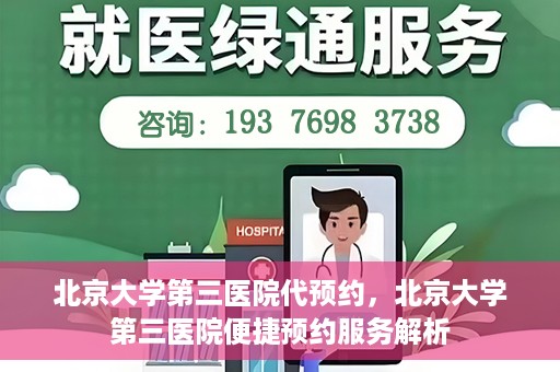 北京大学第三医院代预约，北京大学第三医院便捷预约服务解析