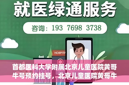 首都医科大学附属北京儿童医院黄哥牛号预约挂号，北京儿童医院黄哥牛号预约挂号攻略，轻松挂号，无忧就医体验