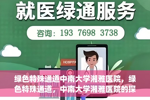 绿色特殊通道中南大学湘雅医院，绿色特殊通道，中南大学湘雅医院的探索与实践