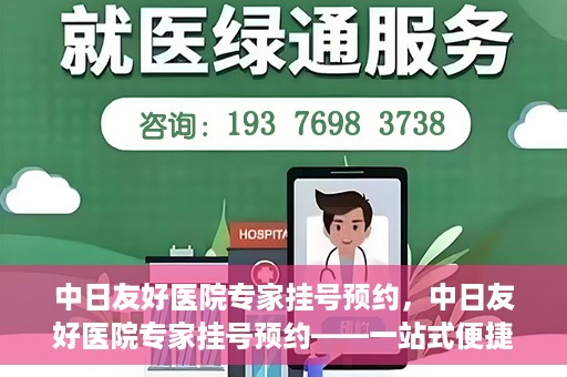 中日友好医院专家挂号预约，中日友好医院专家挂号预约——一站式便捷预约平台体验