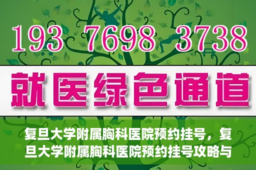 复旦大学附属胸科医院预约挂号，复旦大学附属胸科医院预约挂号攻略与指南