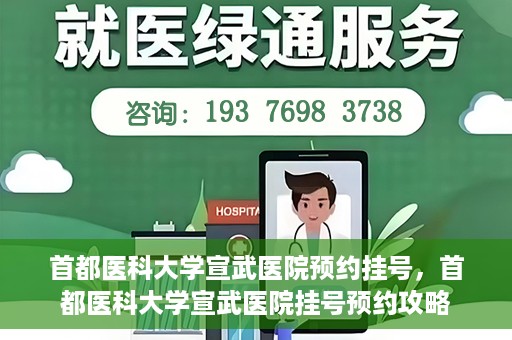 首都医科大学宣武医院预约挂号，首都医科大学宣武医院挂号预约攻略