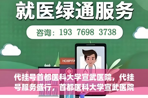 代挂号首都医科大学宣武医院，代挂号服务盛行，首都医科大学宣武医院如何应对？