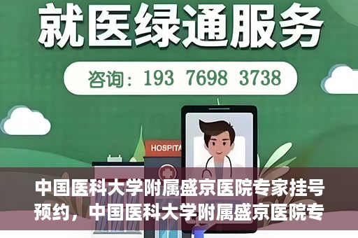 中国医科大学附属盛京医院专家挂号预约，中国医科大学附属盛京医院专家挂号预约攻略，一站式预约服务解析