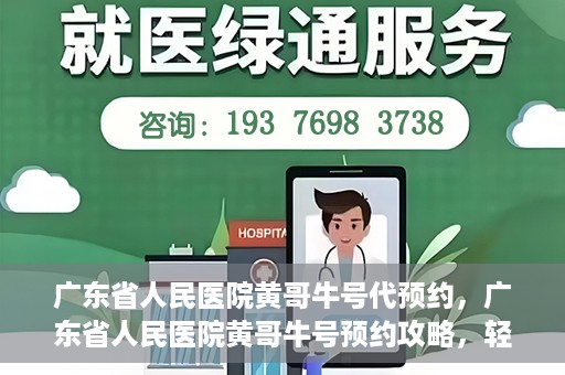 广东省人民医院黄哥牛号代预约，广东省人民医院黄哥牛号预约攻略，轻松掌握预约流程