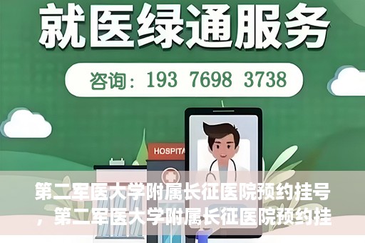第二军医大学附属长征医院预约挂号，第二军医大学附属长征医院预约挂号指南