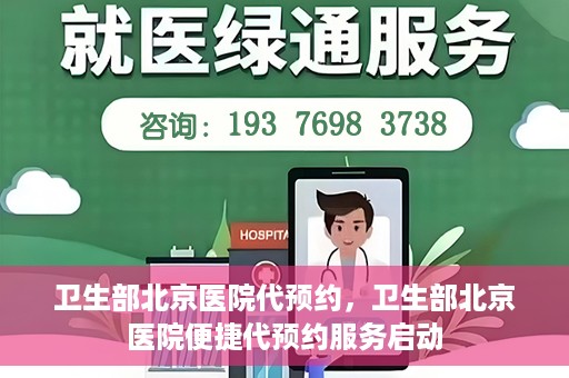 卫生部北京医院代预约，卫生部北京医院便捷代预约服务启动