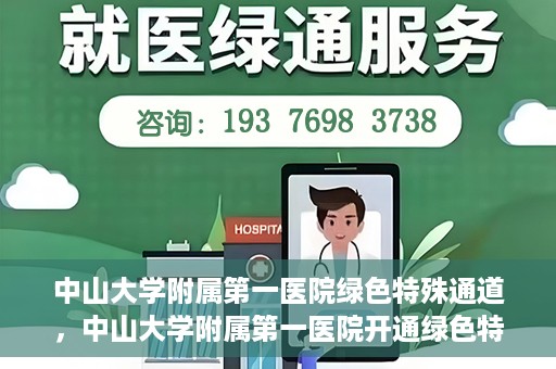 中山大学附属第一医院绿色特殊通道，中山大学附属第一医院开通绿色特殊通道为患者护航