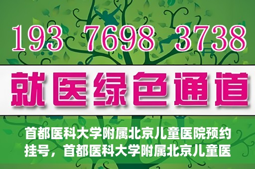 首都医科大学附属北京儿童医院预约挂号，首都医科大学附属北京儿童医院预约挂号攻略