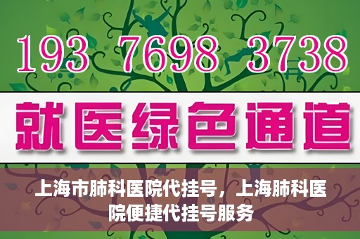 上海市肺科医院代挂号，上海肺科医院便捷代挂号服务