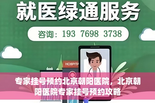 专家挂号预约北京朝阳医院，北京朝阳医院专家挂号预约攻略