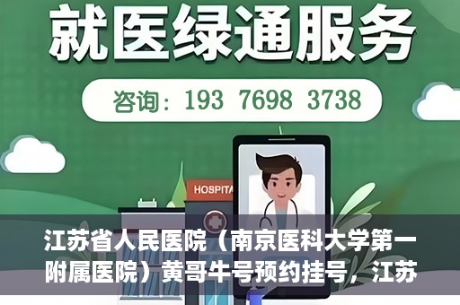 江苏省人民医院（南京医科大学第一附属医院）黄哥牛号预约挂号，江苏省人民医院（南京医科大学第一附属医院）黄哥牛号预约挂号攻略