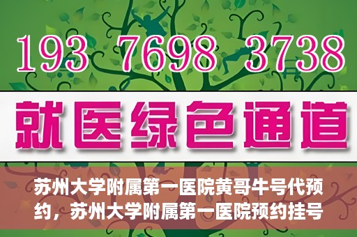 苏州大学附属第一医院黄哥牛号代预约，苏州大学附属第一医院预约挂号新动向，黄哥牛号代预约服务亮相