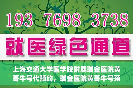 上海交通大学医学院附属瑞金医院黄哥牛号代预约，瑞金医院黄哥牛号预约服务助您轻松就医