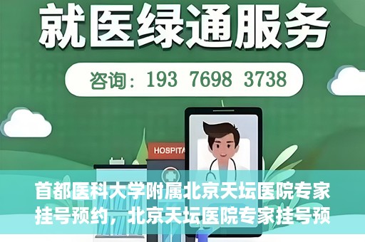 首都医科大学附属北京天坛医院专家挂号预约，北京天坛医院专家挂号预约攻略，权威专家，一键预约