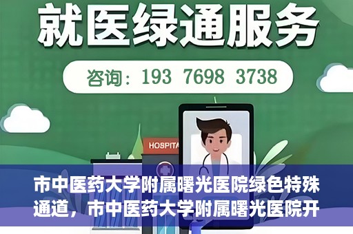 市中医药大学附属曙光医院绿色特殊通道，市中医药大学附属曙光医院开通绿色特殊通道，助力患者快速就医