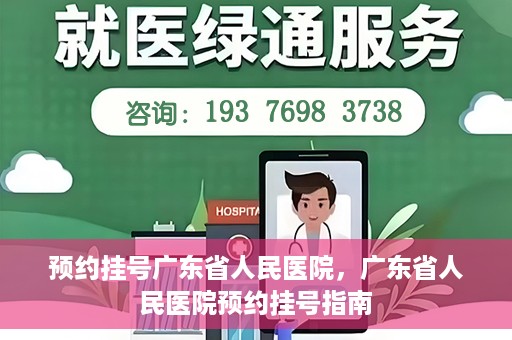 预约挂号广东省人民医院，广东省人民医院预约挂号指南
