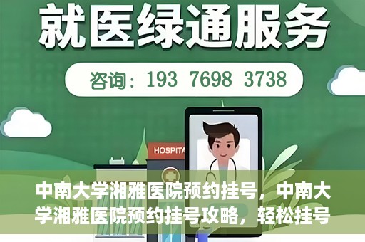 中南大学湘雅医院预约挂号，中南大学湘雅医院预约挂号攻略，轻松挂号，就医无忧