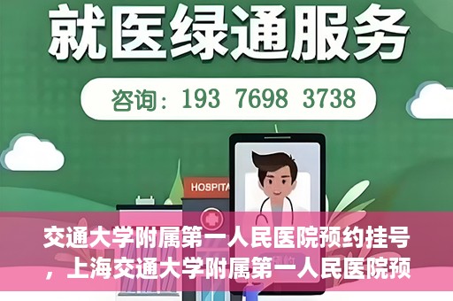 交通大学附属第一人民医院预约挂号，上海交通大学附属第一人民医院预约挂号指南