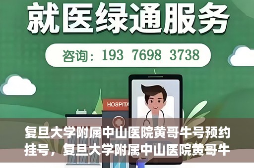 复旦大学附属中山医院黄哥牛号预约挂号，复旦大学附属中山医院黄哥牛号预约挂号攻略解析