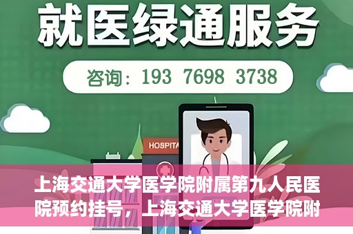 上海交通大学医学院附属第九人民医院预约挂号，上海交通大学医学院附属第九人民医院预约挂号指南，轻松挂号，便捷就医新体验