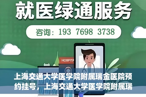 上海交通大学医学院附属瑞金医院预约挂号，上海交通大学医学院附属瑞金医院预约挂号攻略与指南