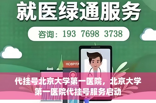 代挂号北京大学第一医院，北京大学第一医院代挂号服务启动