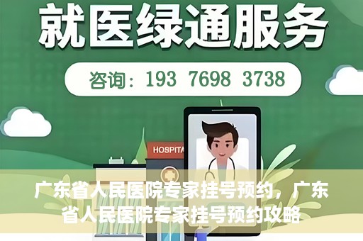 广东省人民医院专家挂号预约，广东省人民医院专家挂号预约攻略