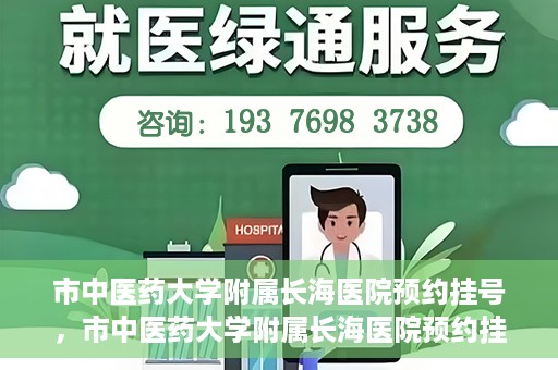 市中医药大学附属长海医院预约挂号，市中医药大学附属长海医院预约挂号指南，一站式解决您的挂号难题