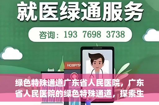 绿色特殊通道广东省人民医院，广东省人民医院的绿色特殊通道，探索生命的新路径
