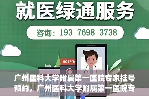 广州医科大学附属第一医院专家挂号预约，广州医科大学附属第一医院专家挂号预约攻略