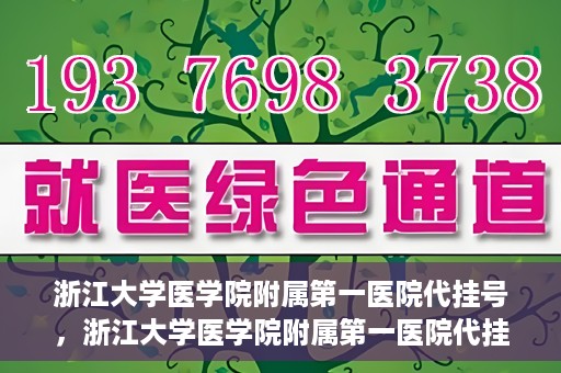 浙江大学医学院附属第一医院代挂号，浙江大学医学院附属第一医院代挂号服务详解