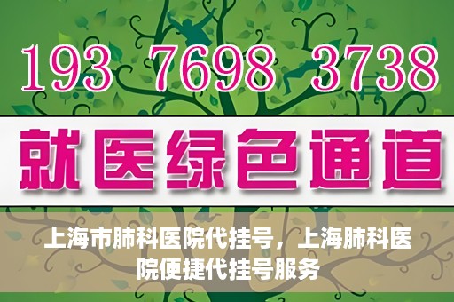 上海市肺科医院代挂号，上海肺科医院便捷代挂号服务