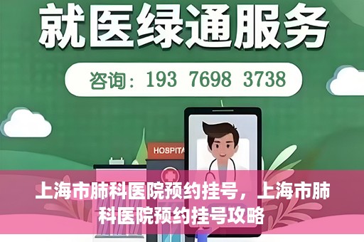 上海市肺科医院预约挂号，上海市肺科医院预约挂号攻略