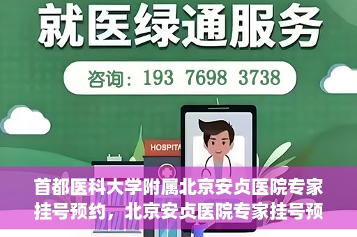 首都医科大学附属北京安贞医院专家挂号预约，北京安贞医院专家挂号预约攻略，权威专家，一键预约