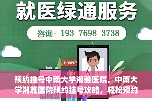 预约挂号中南大学湘雅医院，中南大学湘雅医院预约挂号攻略，轻松预约，便捷就医！