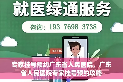 专家挂号预约广东省人民医院，广东省人民医院专家挂号预约攻略